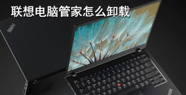 联想电脑管家怎么卸载