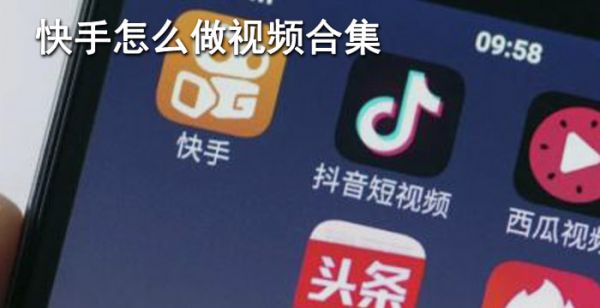 快手怎么做视频合集