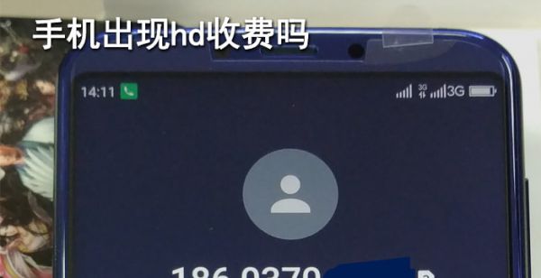 手机出现hd收费吗