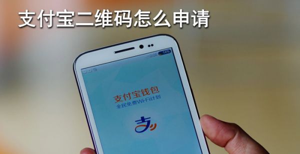 支付宝二维码怎么申请