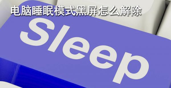 电脑睡眠模式黑屏怎么办