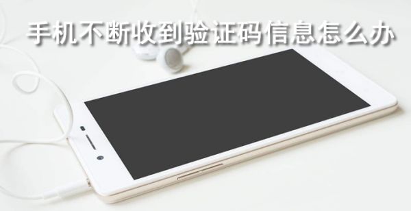 手机一直收到验证码短信怎么办