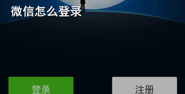 微信怎么登录