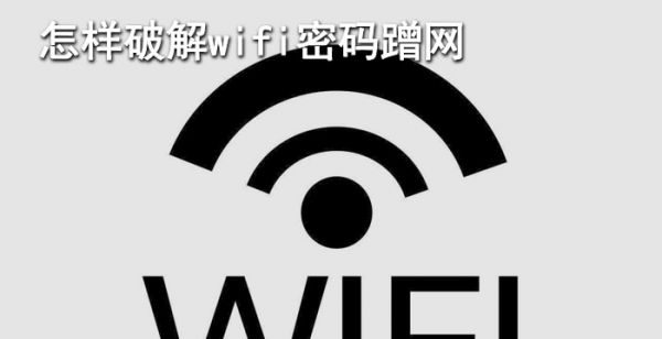 怎样破解wifi密码蹭网