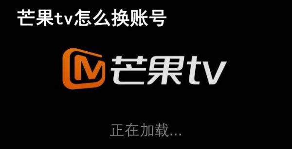 芒果tv怎么换账号