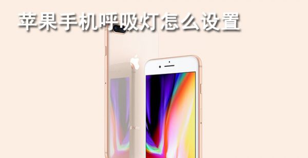 苹果手机呼吸灯怎么设置
