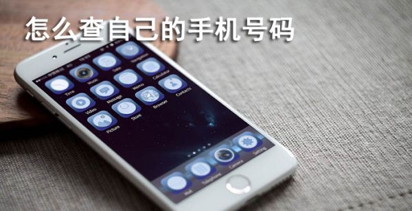 怎么查自己的手机号码