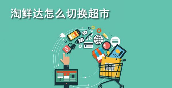 淘鲜达怎么切换超市
