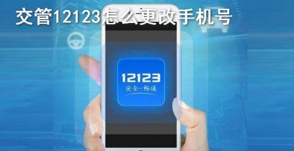 交管12123怎么更改手机号