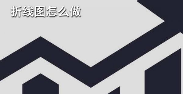 折线图怎么做