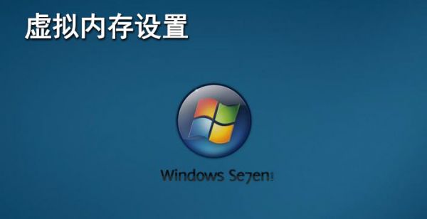 虚拟内存怎么设置