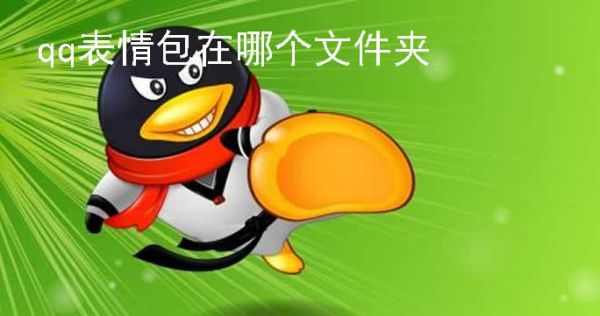 qq表情包在哪个文件夹