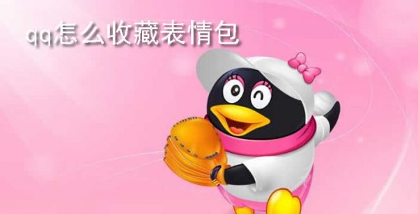 qq怎么收藏表情包