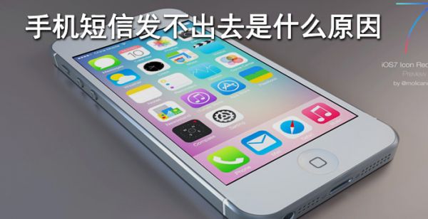 手机短信发不出去是什么原因