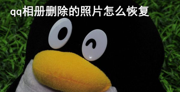 qq空间相册删除的照片怎么恢复