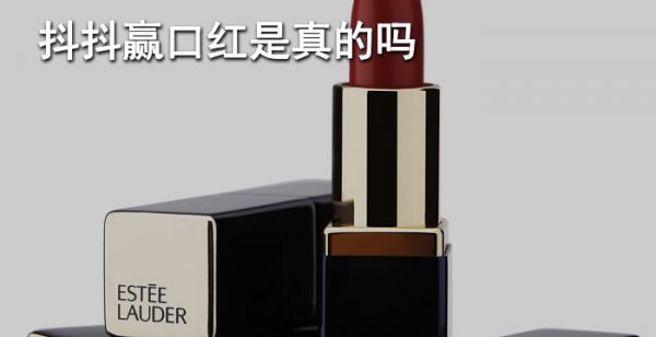 抖抖赢口红是真的吗