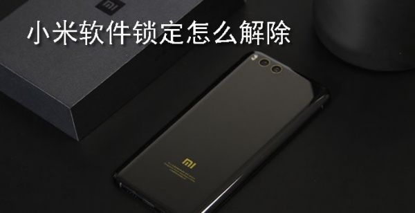 小米软件锁定怎么解除