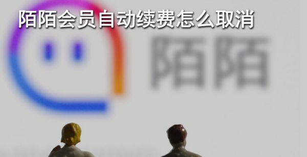 陌陌会员自动续费怎么取消