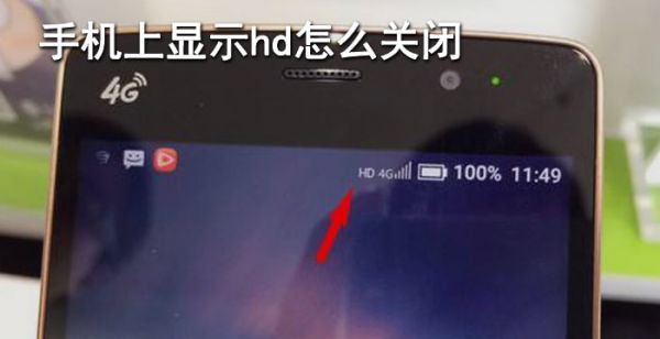 手机上显示hd怎么关闭