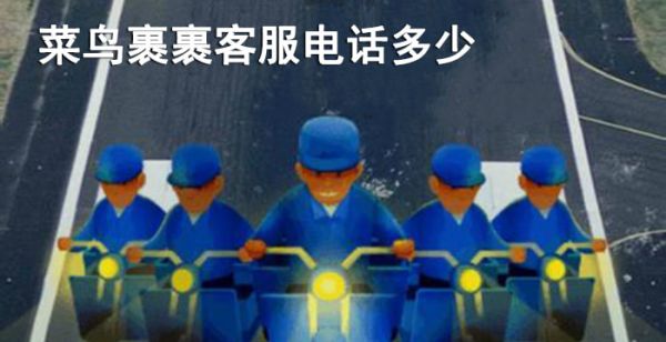 菜鸟裹裹客服电话多少