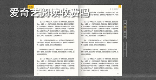 爱奇艺阅读收费吗