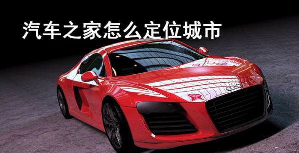 汽车之家怎么定位城市