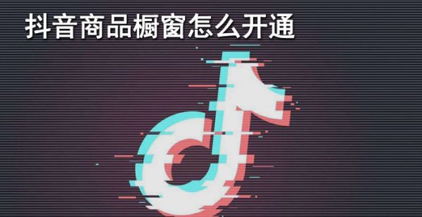 抖音橱窗怎么开通