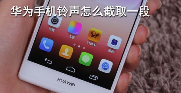 华为手机铃声怎么截取一段