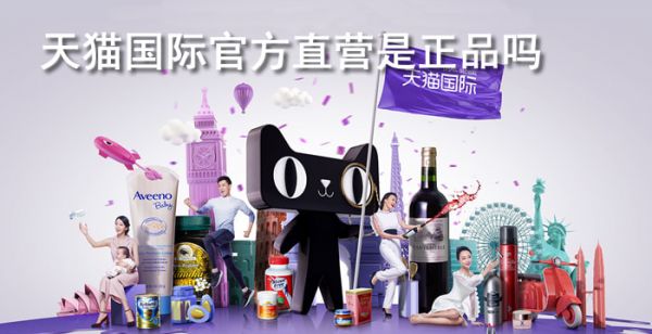 天猫国际官方直营是正品吗
