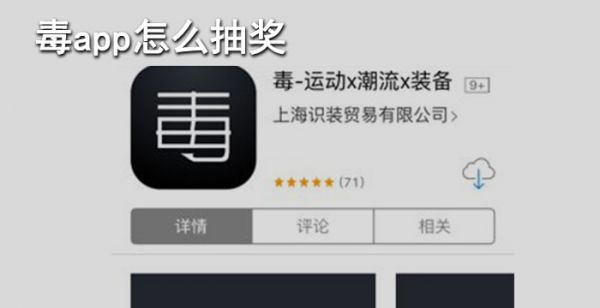 毒app怎么抽奖