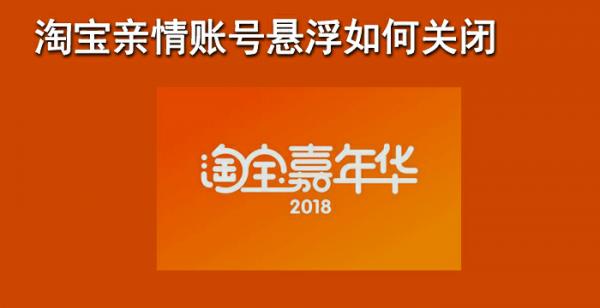 淘宝亲情账号悬浮如何关闭