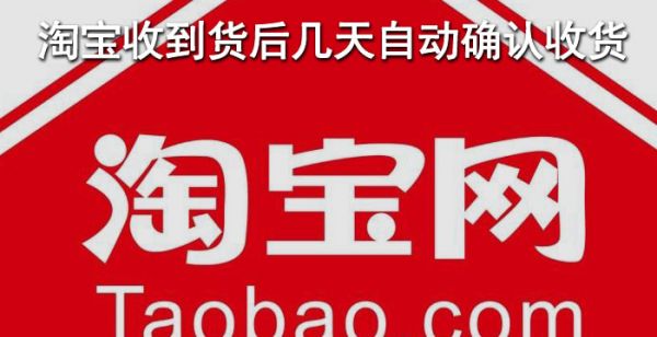 淘宝收到货后几天自动确认收货