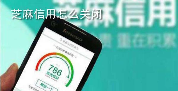 芝麻信用怎么关闭