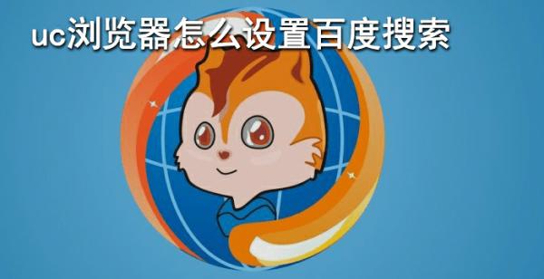 uc浏览器怎么设置百度搜索