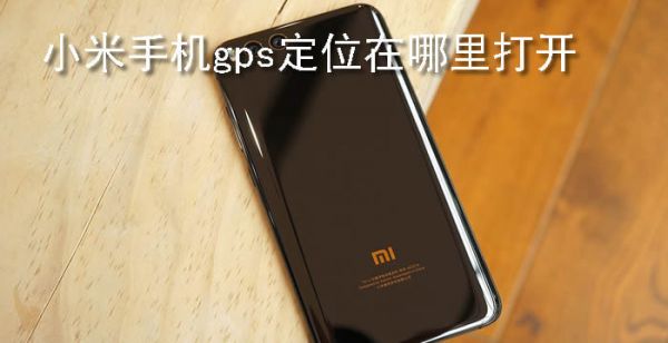 小米手机gps定位在哪里打开
