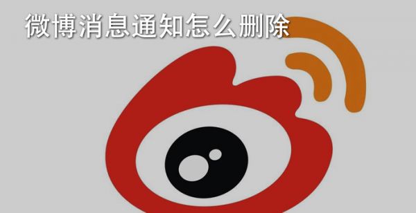 微博消息通知怎么删除
