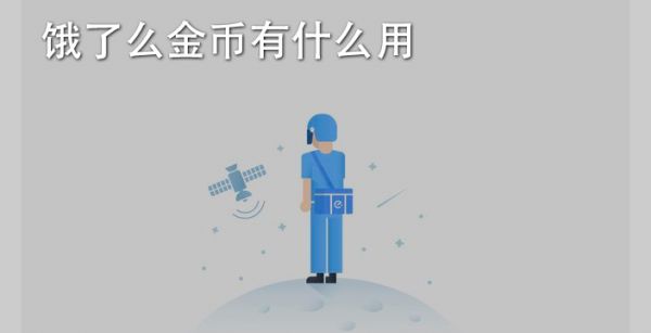 饿了么金币有什么用