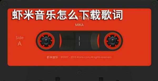 虾米音乐怎么下载歌词