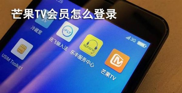 芒果tv会员怎么登录