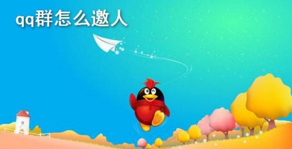 qq群怎么邀人