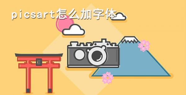 picsart怎么加字体