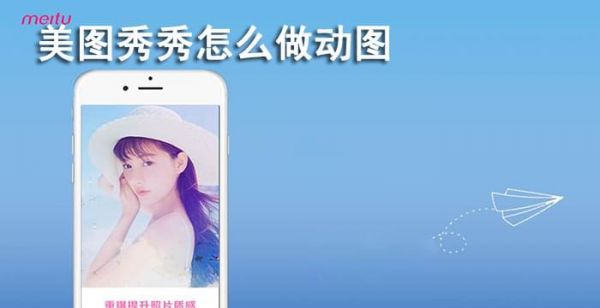 美图秀秀怎么做动图
