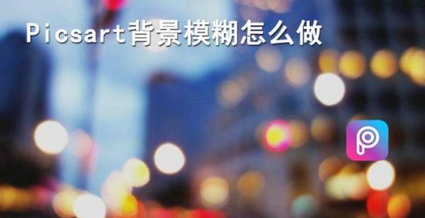 picsart怎么模糊