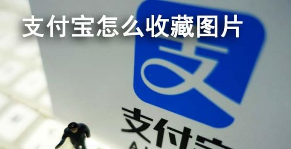 支付宝怎么收藏图片