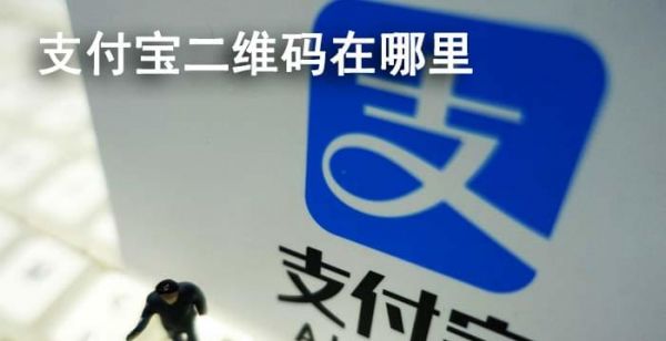 支付宝二维码在哪里