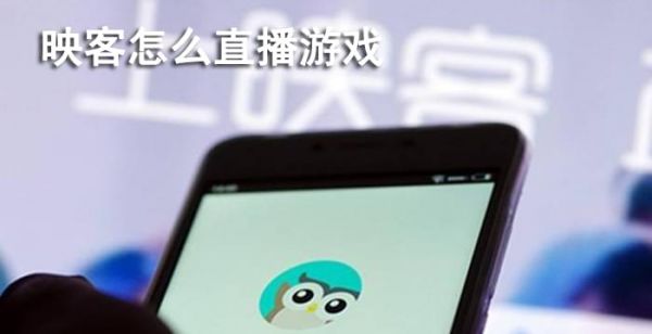 映客怎么直播游戏