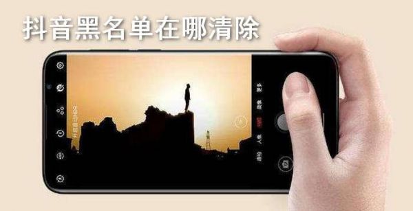 抖音黑名单在哪清除