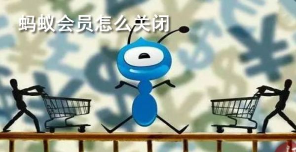 蚂蚁会员怎么关闭