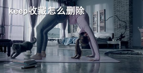 keep收藏怎么删除