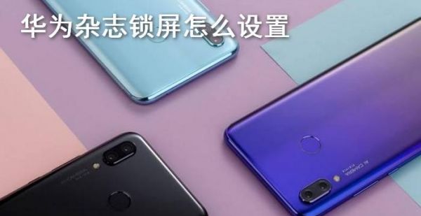 华为杂志锁屏怎么设置